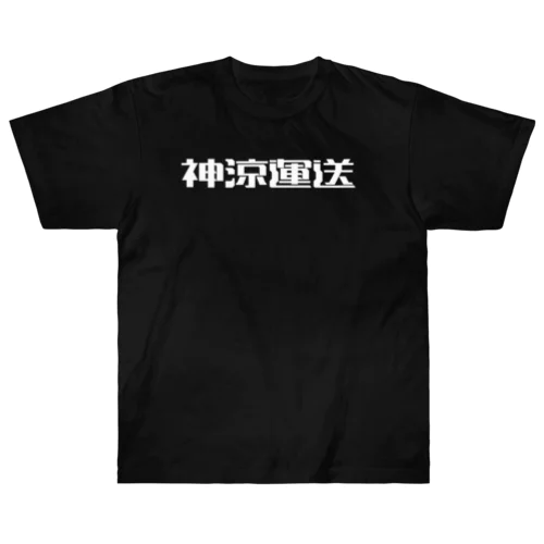 神涼運送ロゴ(白) Heavyweight T-Shirt