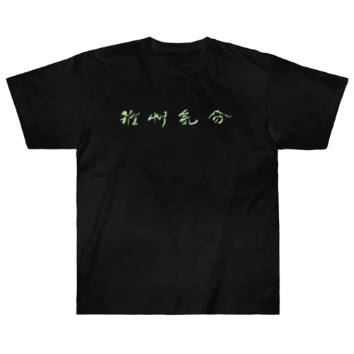 雑草気分 Heavyweight T-Shirt