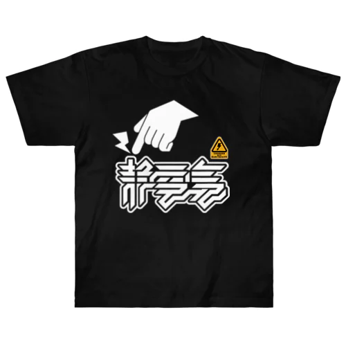 静電気 ヘビーウェイトTシャツ