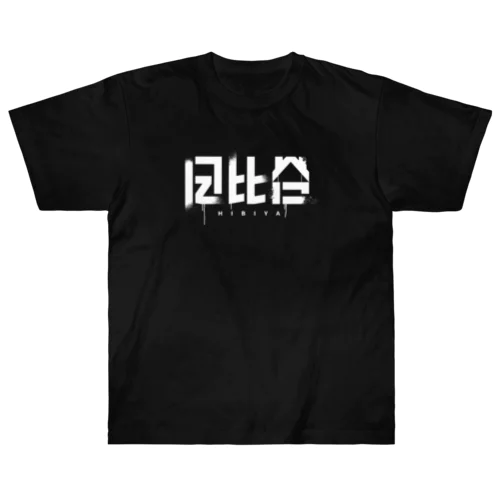 日比谷 Heavyweight T-Shirt