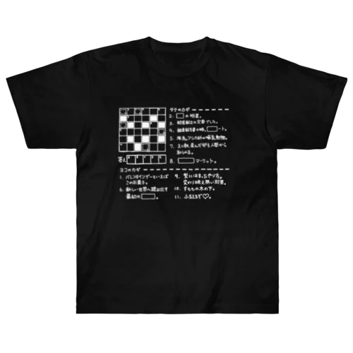 クロスワードパズル（ホワイト） ヘビーウェイトTシャツ