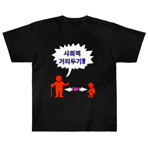 사회적거리두기  ~ソーシャルディスタンス~　カラフルバージョン ヘビーウェイトTシャツ