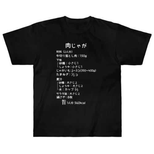 肉じゃが(白字) ヘビーウェイトTシャツ