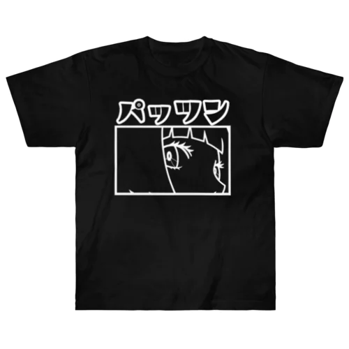 パッツン ヘビーウェイトTシャツ