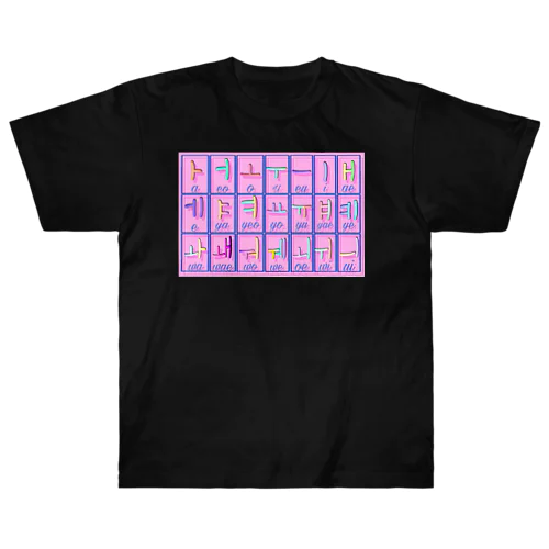 ハングル母音とローマ字の対応表 Heavyweight T-Shirt