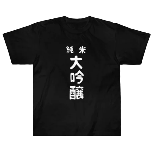 純米大吟醸ver.2 ヘビーウェイトTシャツ