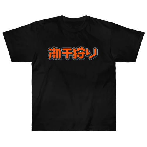 潮干狩り ヘビーウェイトTシャツ