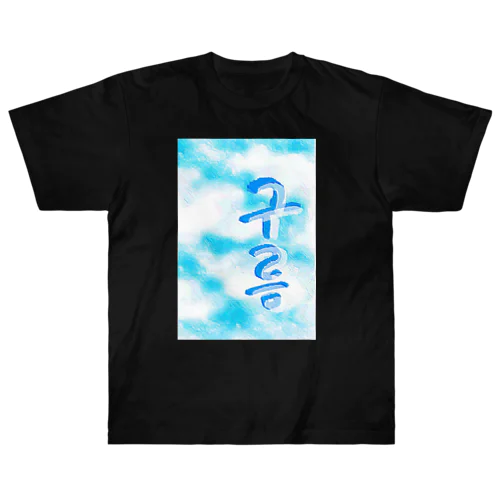 「雲がある空」　ハングルデザイン Heavyweight T-Shirt