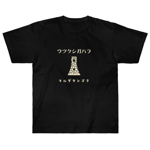 昭和モダン風　美ヶ原#3　濃色表 ヘビーウェイトTシャツ