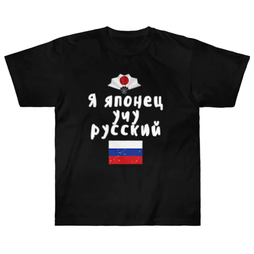 ロシア語キリル文字で「ロシア語を勉強している日本人」 Heavyweight T-Shirt