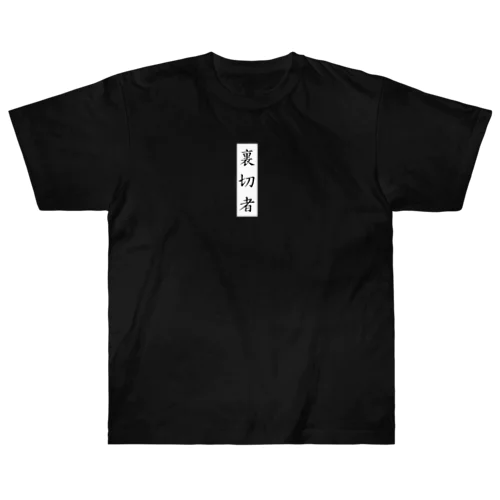 裏切り者 Heavyweight T-Shirt