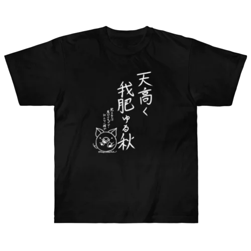 天高く我肥ゆる秋　白 ヘビーウェイトTシャツ