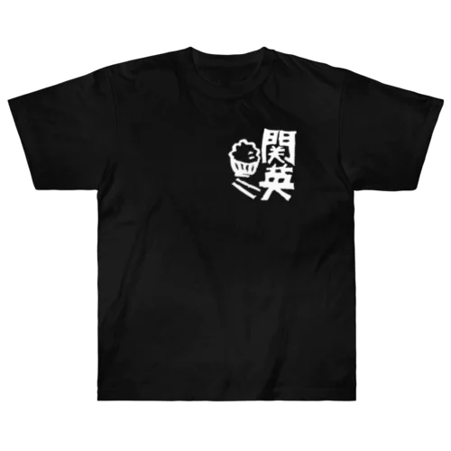 関英ハンコ（白） Heavyweight T-Shirt