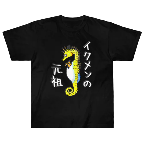 イクメンの元祖　タツノオトシゴ Heavyweight T-Shirt