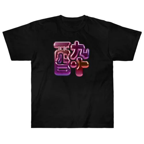 酔 ヘビーウェイトTシャツ