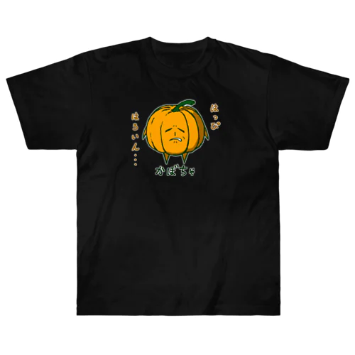 世知辛さを感じている顔のかぼちゃ（ハロウィン仕様） ヘビーウェイトTシャツ