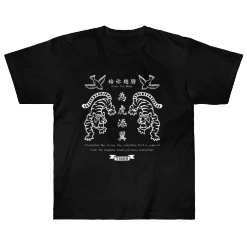 為虎添翼（いこてんよく）虎に翼_濃色用ver ヘビーウェイトTシャツ