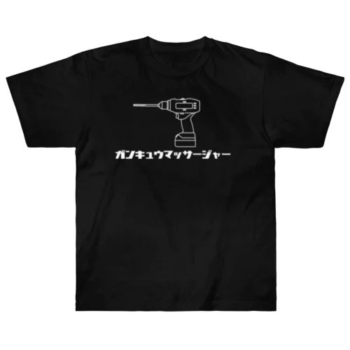 ガンキュウマッサージャー ヘビーウェイトTシャツ