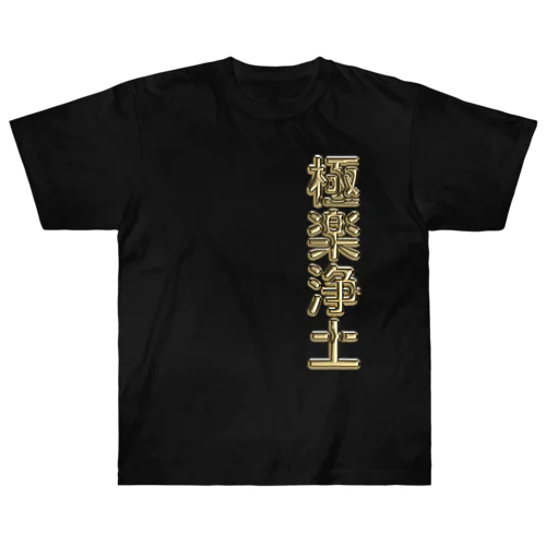 極楽浄土 Heavyweight T-Shirt