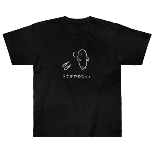 うさぎやめたっ。(白抜き) Heavyweight T-Shirt