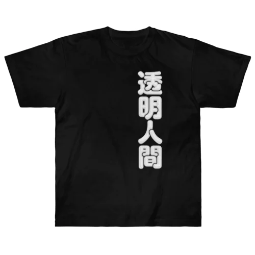 透明人間 ヘビーウェイトTシャツ