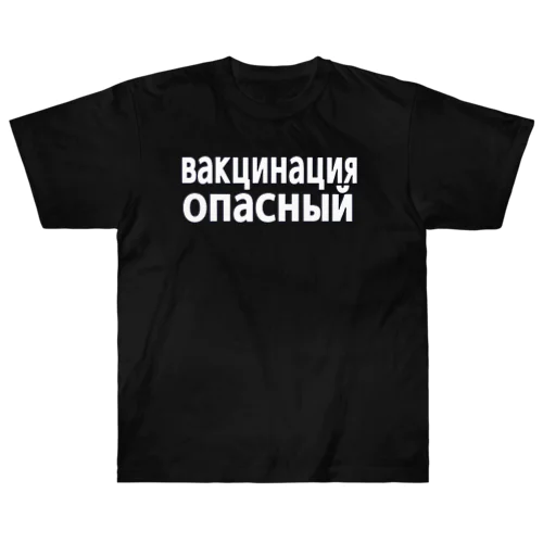 ワクチン危険（ロシア語） ヘビーウェイトTシャツ