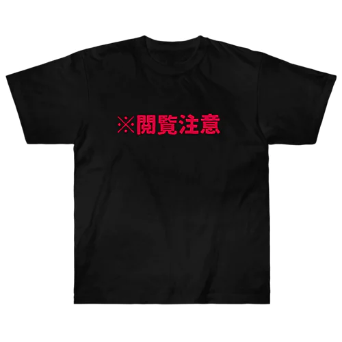 閲覧注意 ヘビーウェイトTシャツ