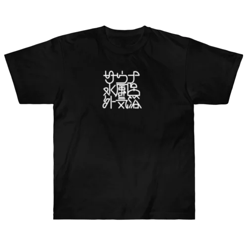 サウナ 水風呂 外気浴 Heavyweight T-Shirt