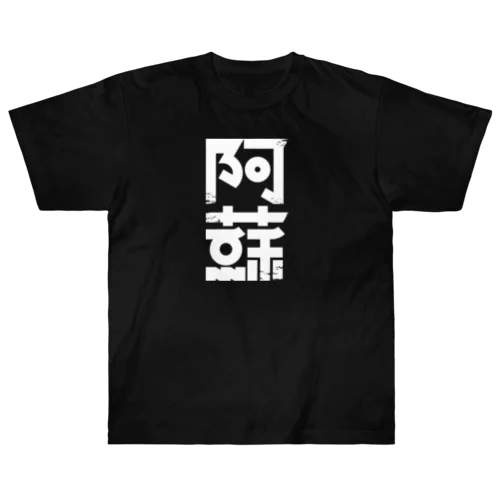阿蘇 Heavyweight T-Shirt