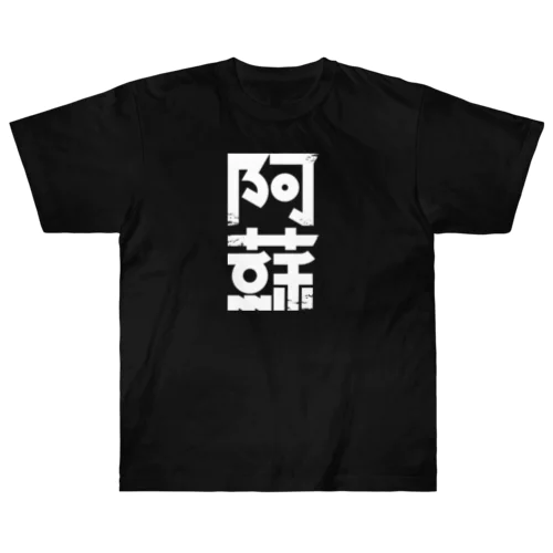 阿蘇 ヘビーウェイトTシャツ