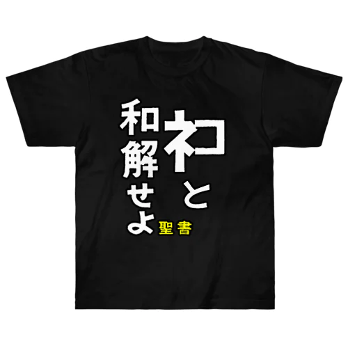 愛の使徒TYPE-1 Heavyweight T-Shirt