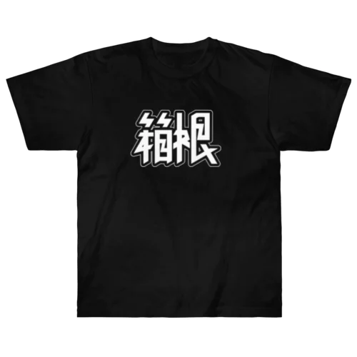 箱根 ヘビーウェイトTシャツ