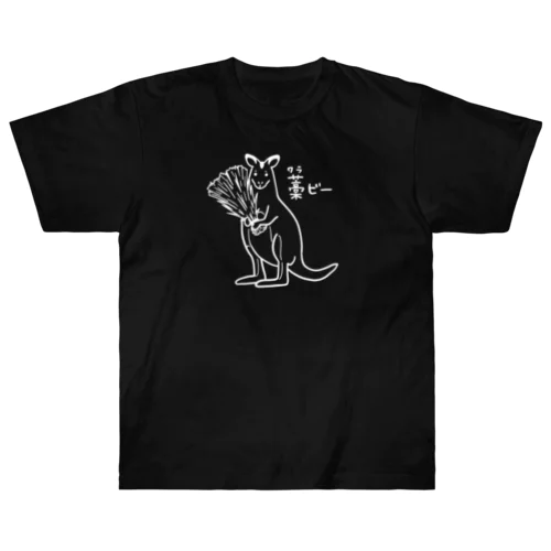 ワラビー（白） ヘビーウェイトTシャツ