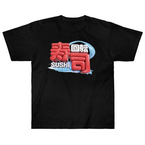 回転寿司🍣 Heavyweight T-Shirt
