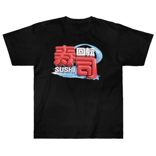 回転寿司🍣 Heavyweight T-Shirt