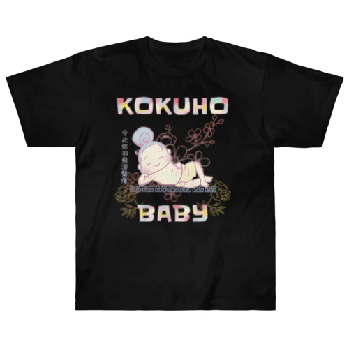 国宝ベイビー涅槃像 Heavyweight T-Shirt