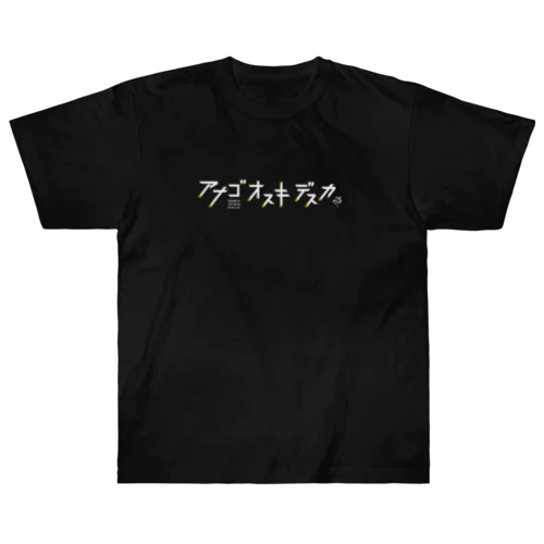 あなごお好きですか？_Black Heavyweight T-Shirt