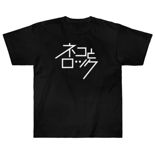 ネコとロック（白抜きVer.） ヘビーウェイトTシャツ