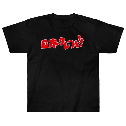 日本クレールTシャツ Heavyweight T-Shirt