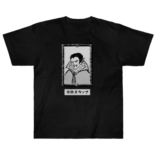 夜勤スタッフ ヘビーウェイトTシャツ