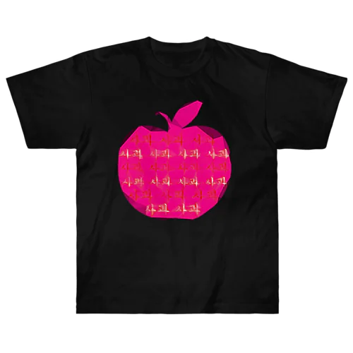 사과 (りんご)  ハングルデザイン Heavyweight T-Shirt
