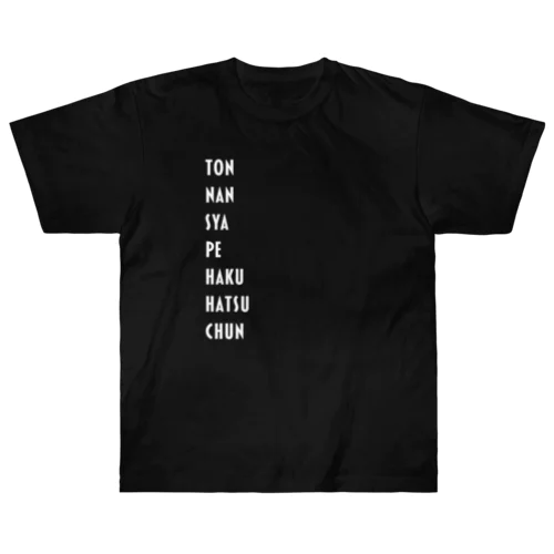 【麻雀】字牌 ヘビーウェイトTシャツ