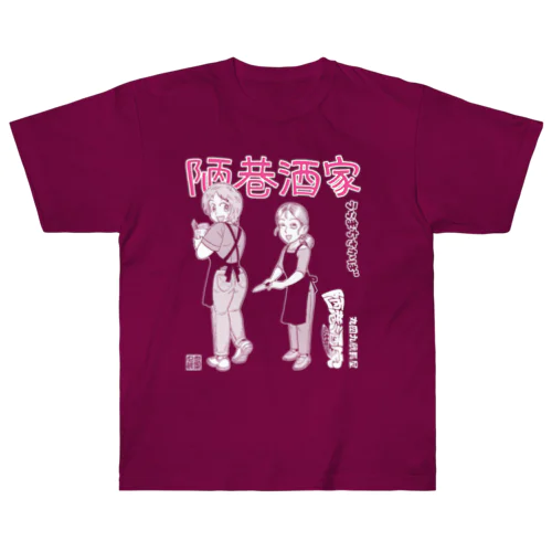 陋巷酒家・女将さんと笑美ちゃん Heavyweight T-Shirt