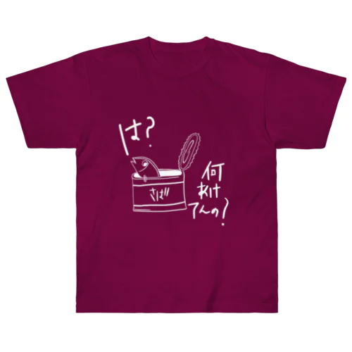 キレてるさば缶（白文字） Heavyweight T-Shirt