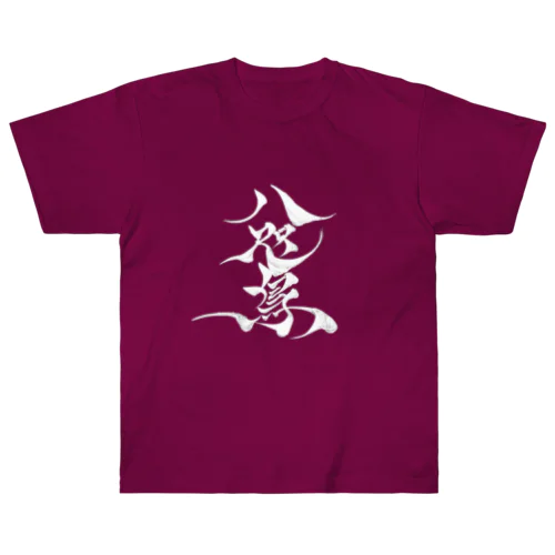 八咫烏　書道家D  &  千隼(カラー) ver Heavyweight T-Shirt