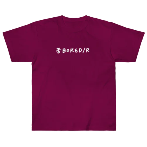 否BORED/R ヘビーウェイトTシャツ