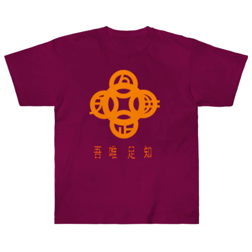 吾唯足知h.t.橙・日本語 Heavyweight T-Shirt