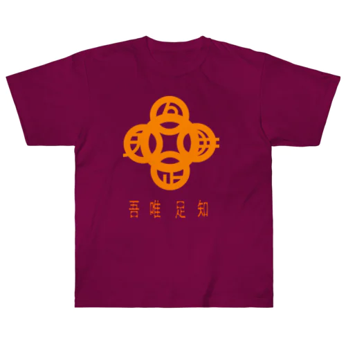 吾唯足知h.t.橙・日本語 ヘビーウェイトTシャツ