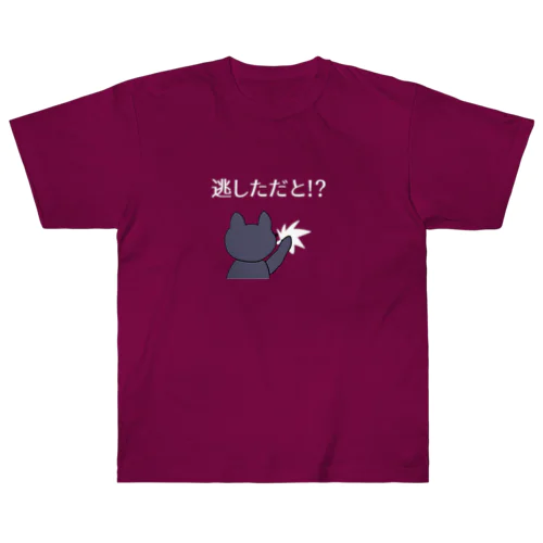 逃した魚はデカかった！ Heavyweight T-Shirt