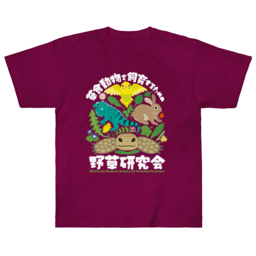 草食動物を飼育するための野草研究会　白文字 Heavyweight T-Shirt